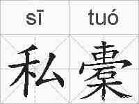 私橐的拼音