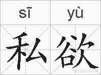 私欲的拼音
