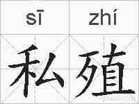私殖的拼音