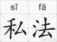 私法的拼音