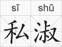 私淑的拼音