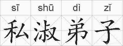 私淑弟子的拼音