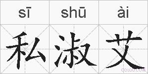 私淑艾的拼音