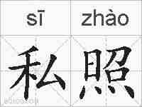 私照的拼音