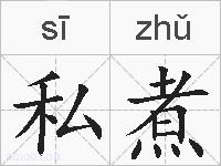 私煮的拼音