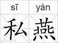私燕的拼音