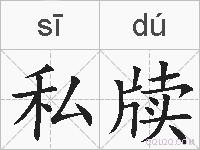 私牍的拼音