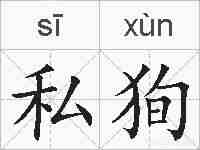 私狥的拼音