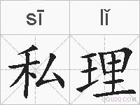 私理的拼音