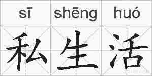 私生活的拼音