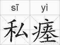 私瘗的拼音