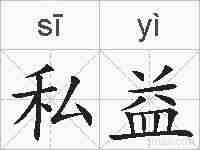 私益的拼音