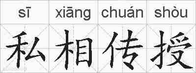 私相传授的拼音