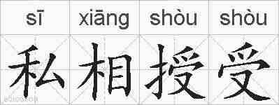 私相授受的拼音