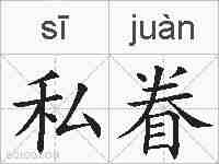 私眷的拼音