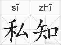 私知的拼音