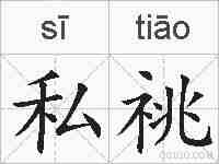 私祧的拼音
