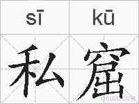 私窟的拼音