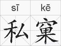私窠的拼音