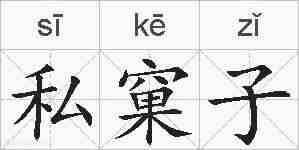 私窠子的拼音