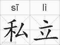 私立的拼音