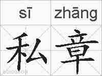 私章的拼音