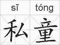 私童的拼音