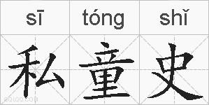私童史的拼音