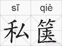 私箧的拼音