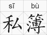私簿的拼音