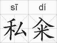 私籴的拼音