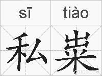 私粜的拼音