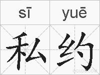 私约的拼音