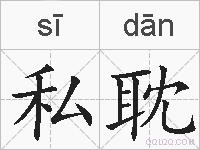 私耽的拼音
