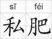 私肥的拼音