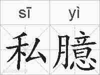 私臆的拼音