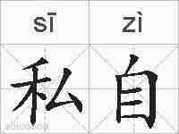 私自的拼音