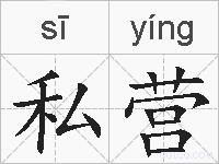 私营的拼音