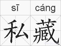 私藏的拼音
