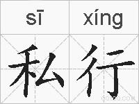 私行的拼音