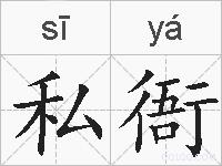 私衙的拼音