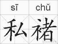 私褚的拼音