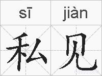 私见的拼音
