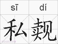 私觌的拼音