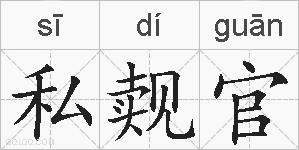 私觌官的拼音
