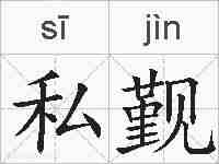 私觐的拼音