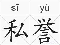私誉的拼音