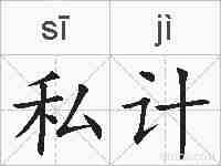 私计的拼音