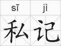 私记的拼音