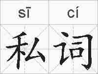 私词的拼音